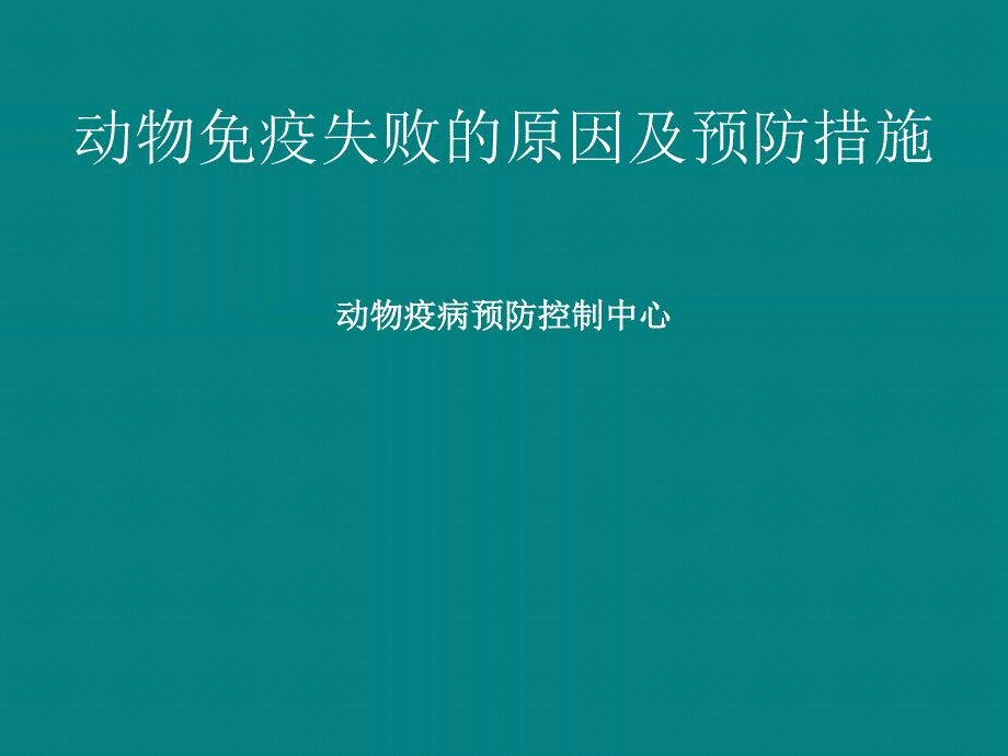 动物免疫失败的原因及预防措施课件_第1页