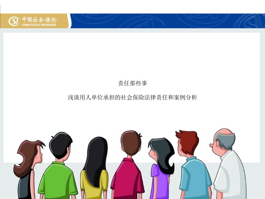 责任那些事浅谈用人单位承担的社会保险法律责任和案例分析_第1页