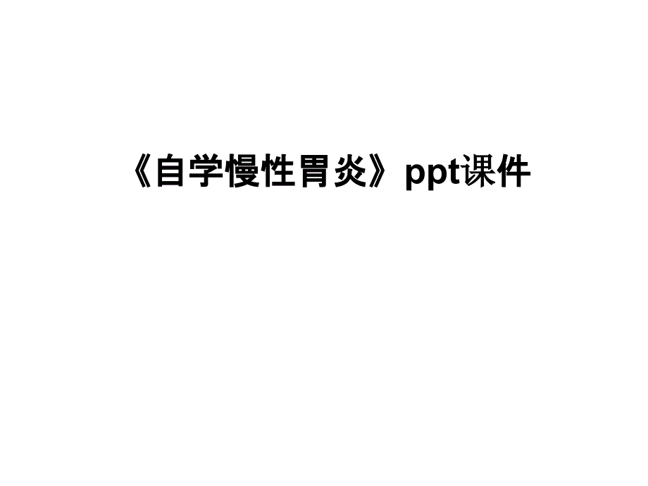 《自学慢性胃炎》课件_第1页