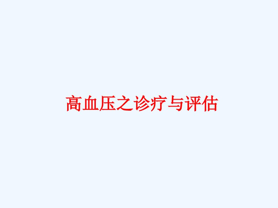 高血压之诊疗与评价课件_第1页