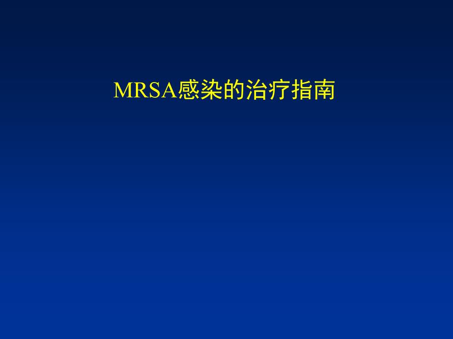 MRSA感染的治療指南-課件_第1頁