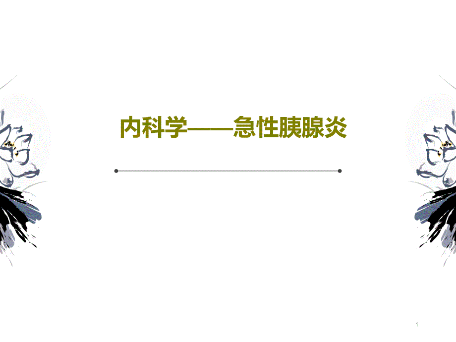 内科学——急性胰腺炎ppt课件_第1页