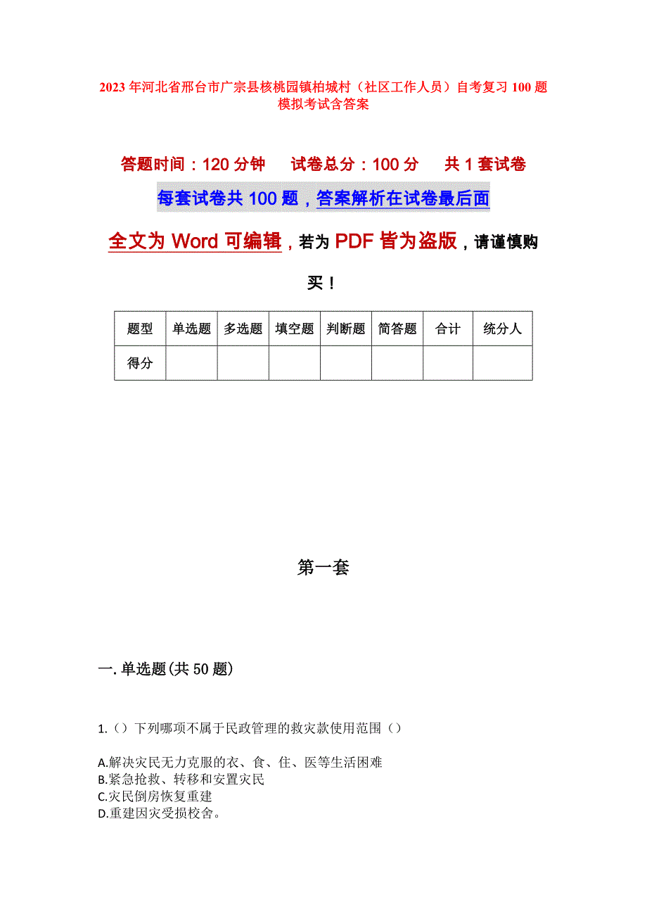 2023年河北省邢台市广宗县核桃园镇柏城村（社区工作人员）自考复习100题模拟考试含答案_第1页