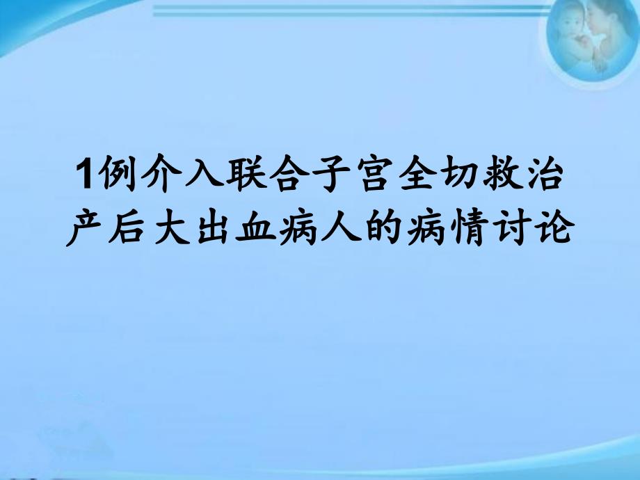 产科疑难病例讨论产后大出血的救治--课件_第1页