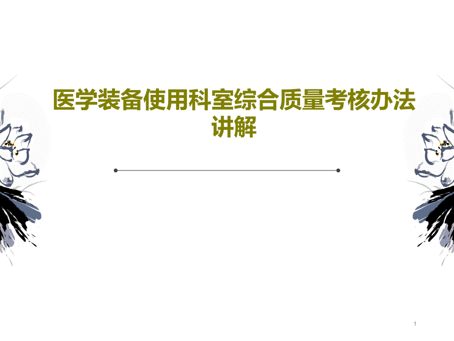 医学装备使用科室综合质量考核办法讲解课件_第1页