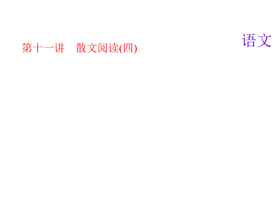 中考语文复习ppt课件：第十一讲散文阅读(四)_第1页