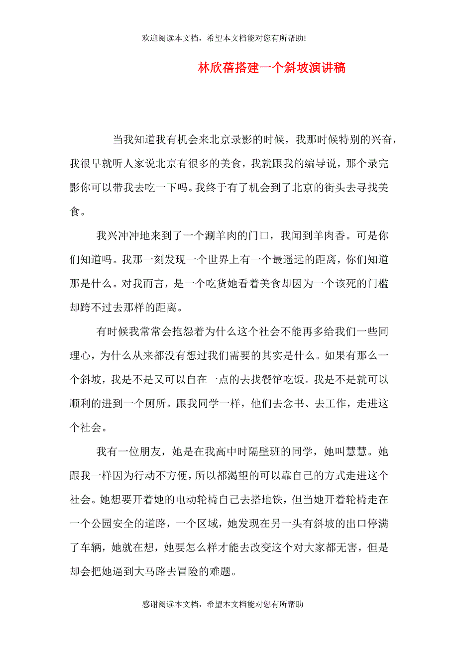 林欣蓓搭建一个斜坡演讲稿_第1页