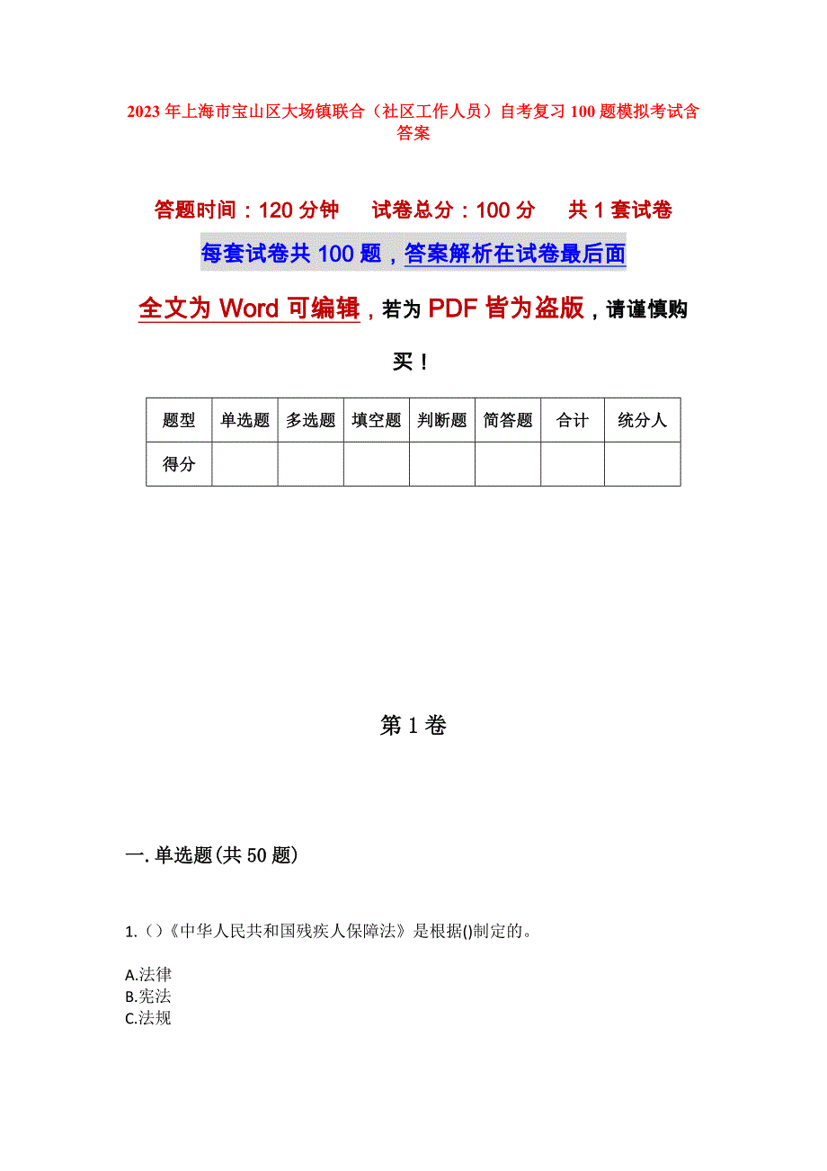 2023年上海市宝山区大场镇联合（社区工作人员）自考复习100题模拟考试含答案_第1页