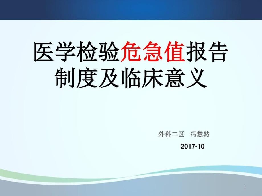 医学检验危急值报告制度及临床意义ppt课件_第1页