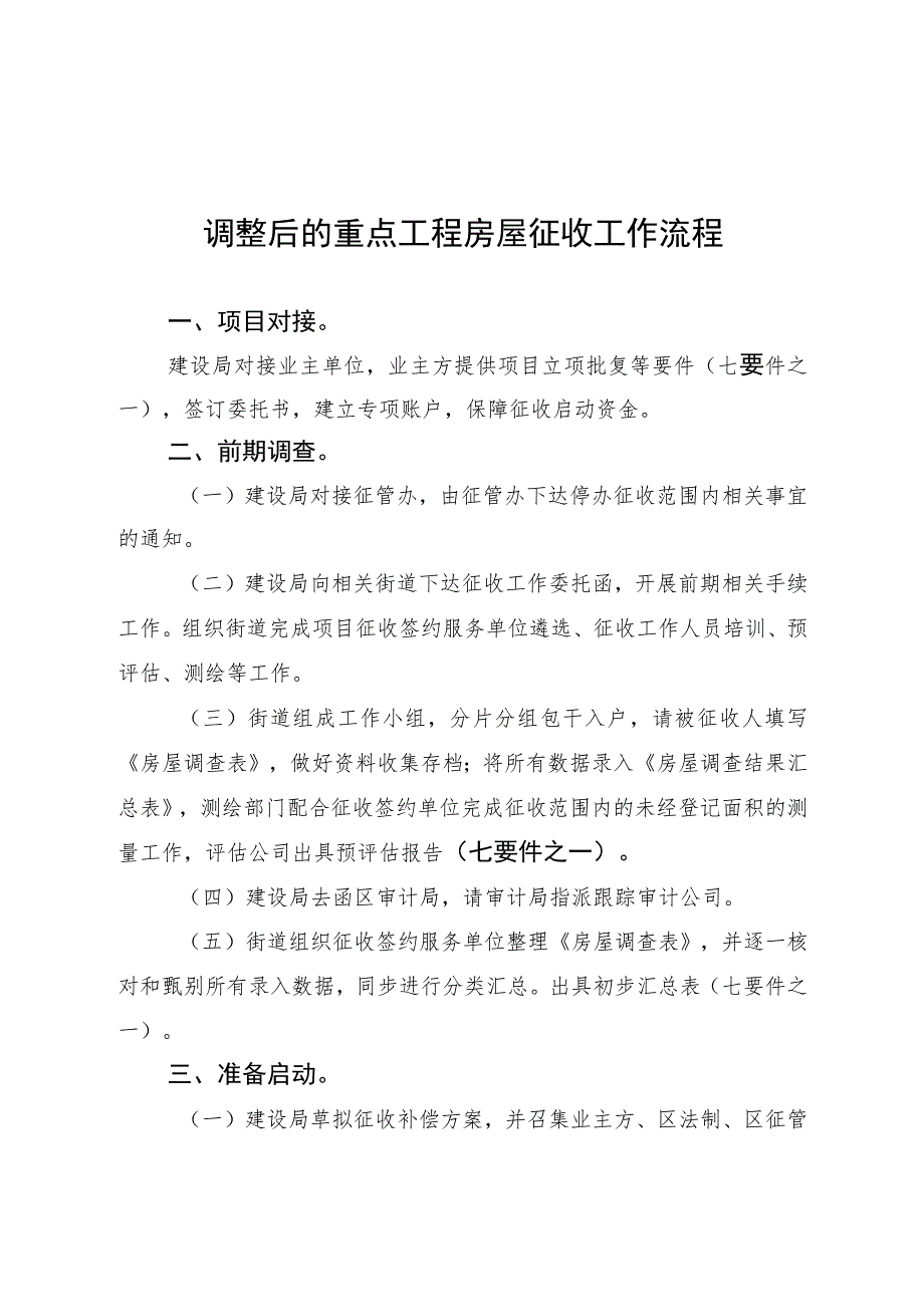 调整后的重点工程房屋征收工作流程_第1页