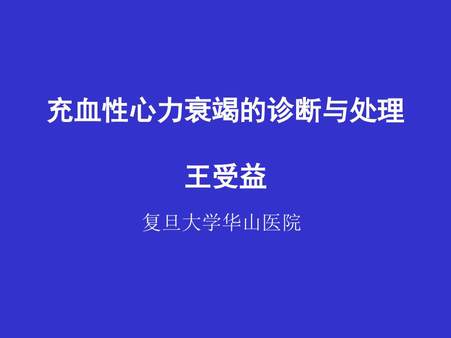 充血性心力衰竭的诊断与处理ppt课件_第1页