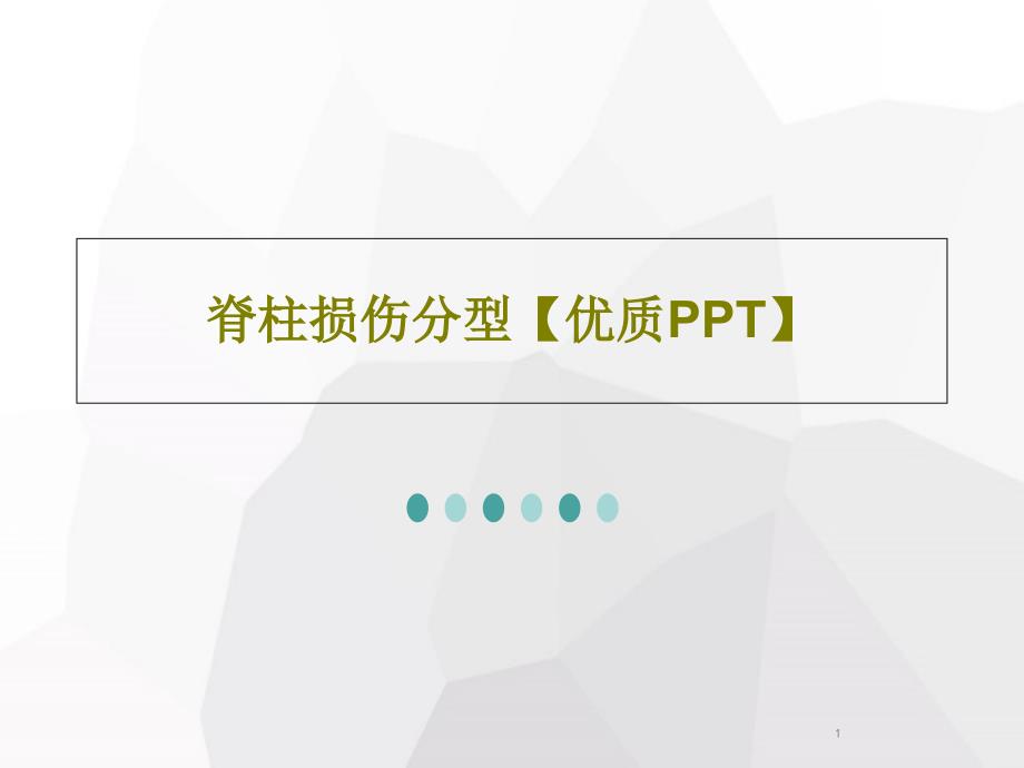 脊柱损伤分型【优质PPT】课件_第1页