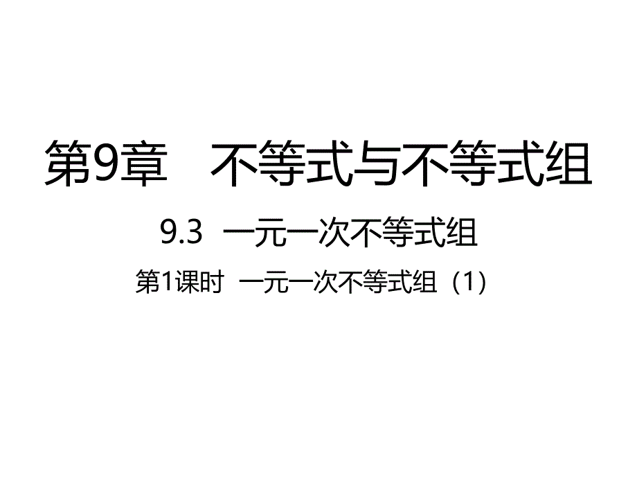 （人教版）一元一次不等式课件_第1页