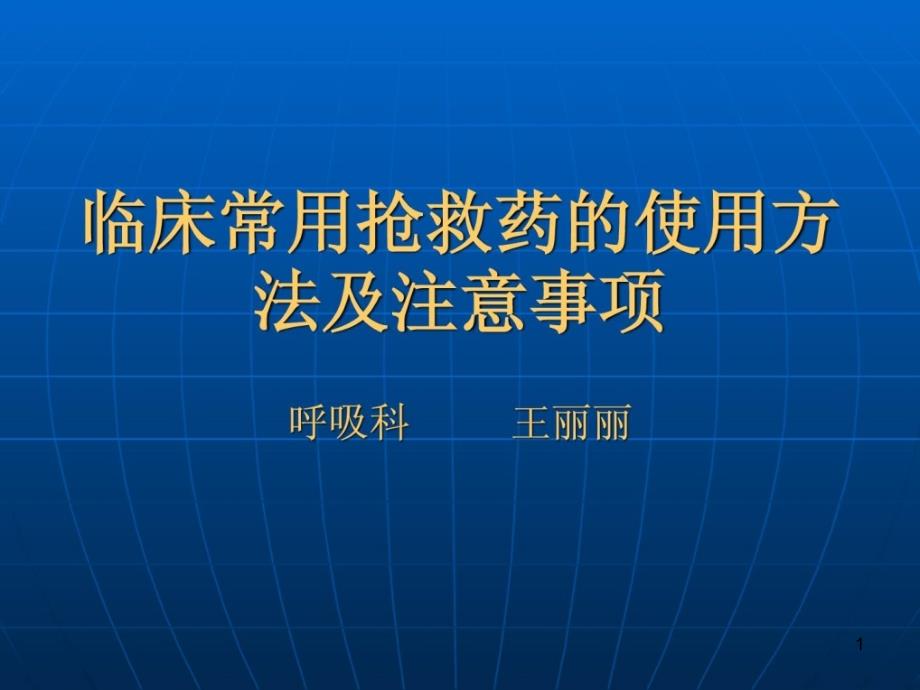 临床常用挽救药的应用方法及注意事项_课件_第1页