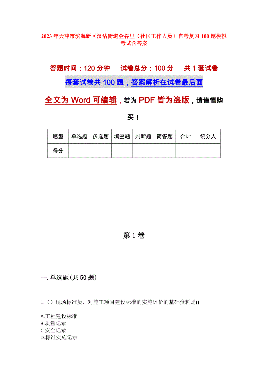 2023年天津市滨海新区汉沽街道金谷里（社区工作人员）自考复习100题模拟考试含答案_第1页