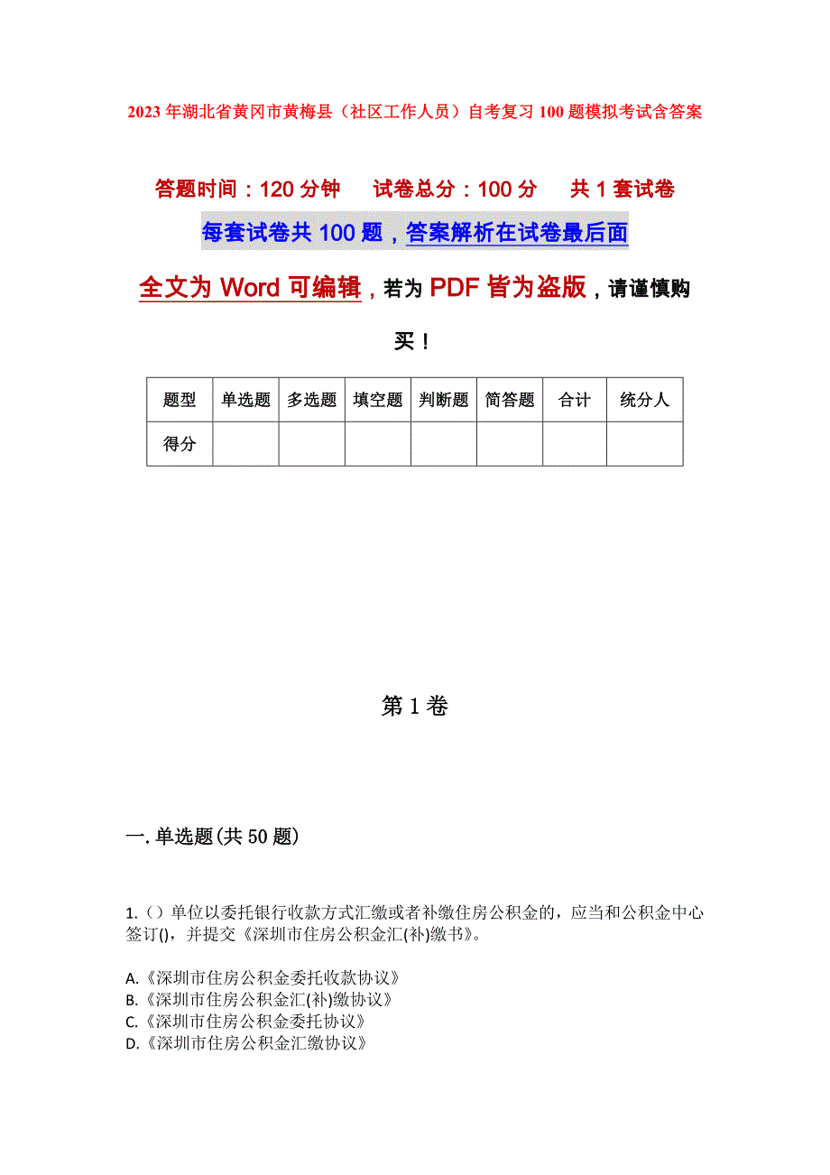 2023年湖北省黄冈市黄梅县（社区工作人员）自考复习100题模拟考试含答案_第1页