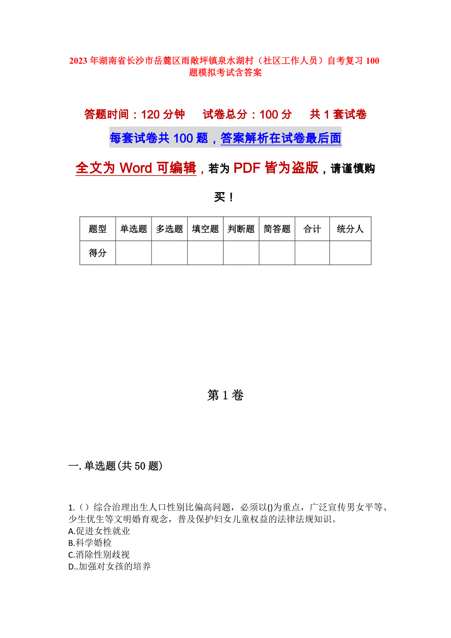 2023年湖南省长沙市岳麓区雨敞坪镇泉水湖村（社区工作人员）自考复习100题模拟考试含答案_第1页