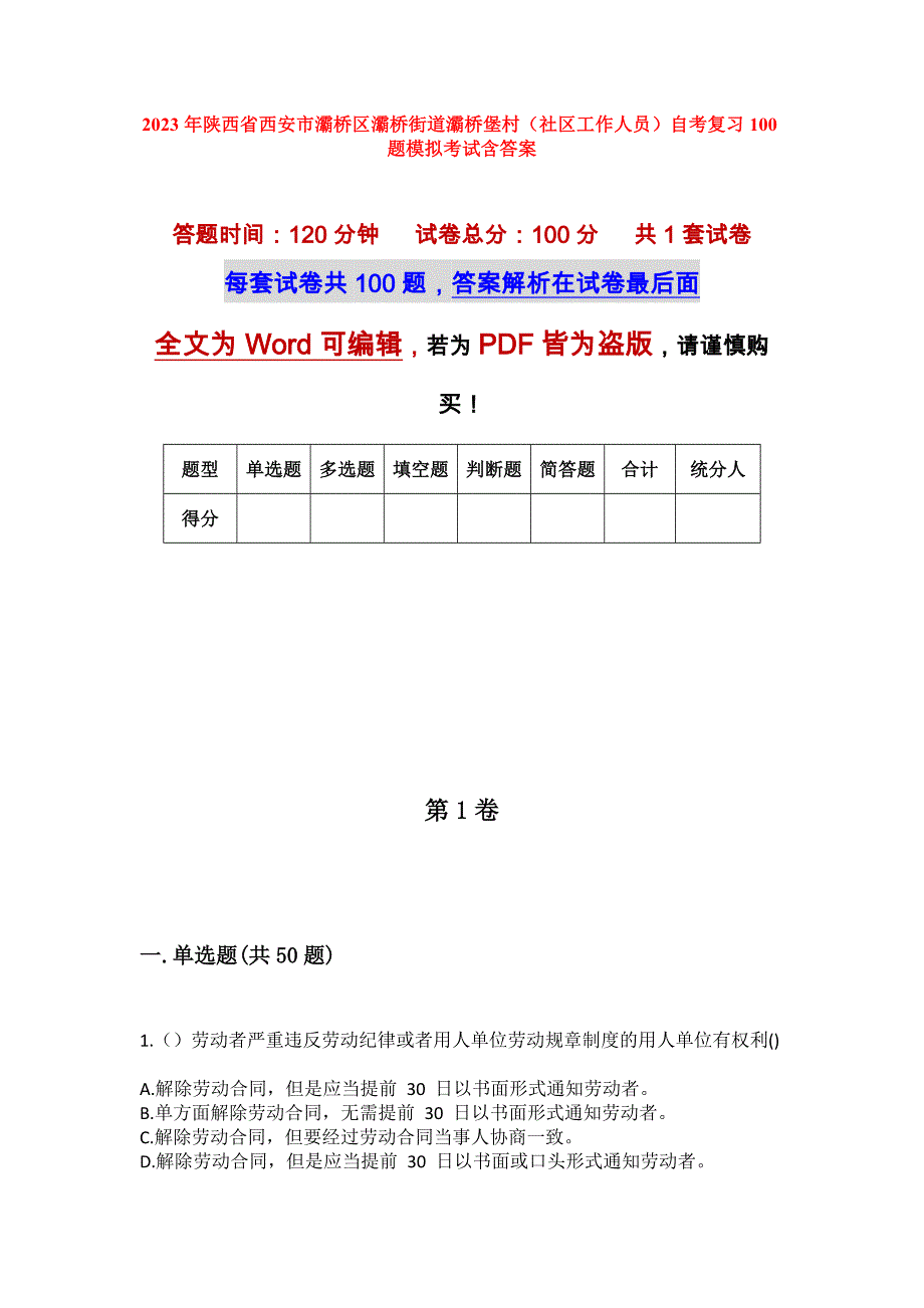 2023年陕西省西安市灞桥区灞桥街道灞桥堡村（社区工作人员）自考复习100题模拟考试含答案_第1页