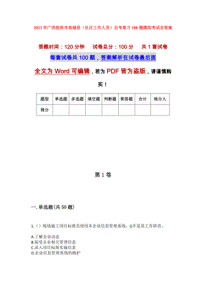 2023年广西桂林市恭城县（社区工作人员）自考复习100题模拟考试含答案