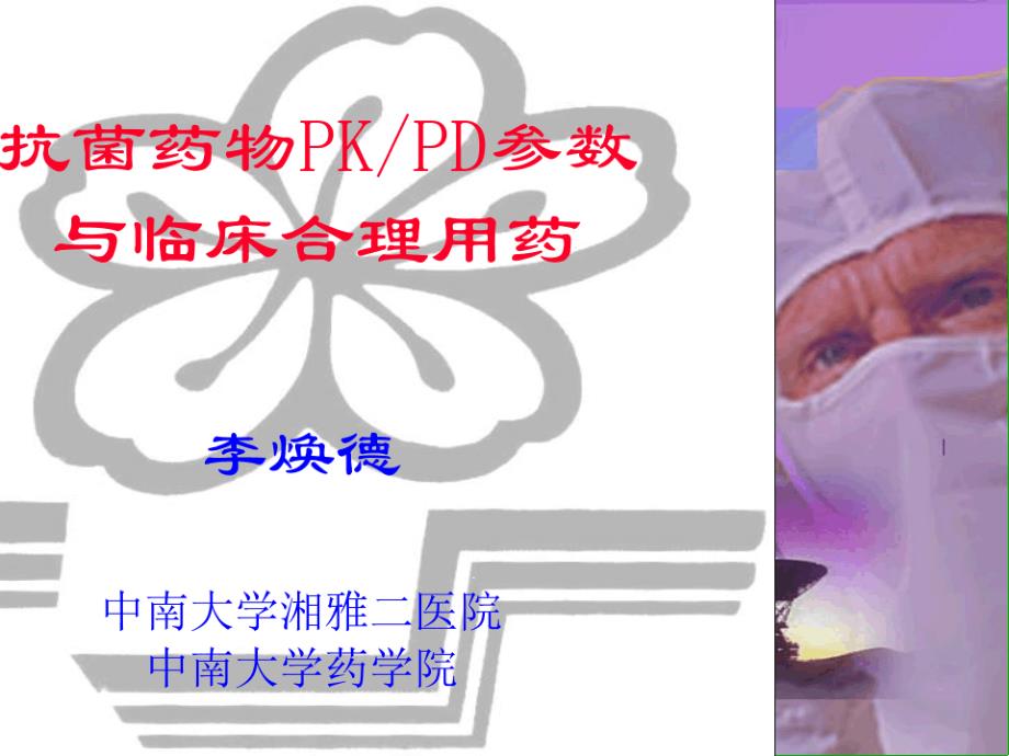 抗菌药物PKPD参数与临床合理用药课件_第1页