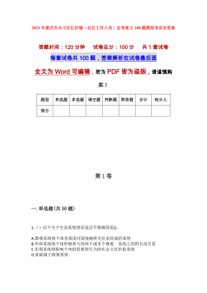 2023年重庆市永川区红炉镇（社区工作人员）自考复习100题模拟考试含答案