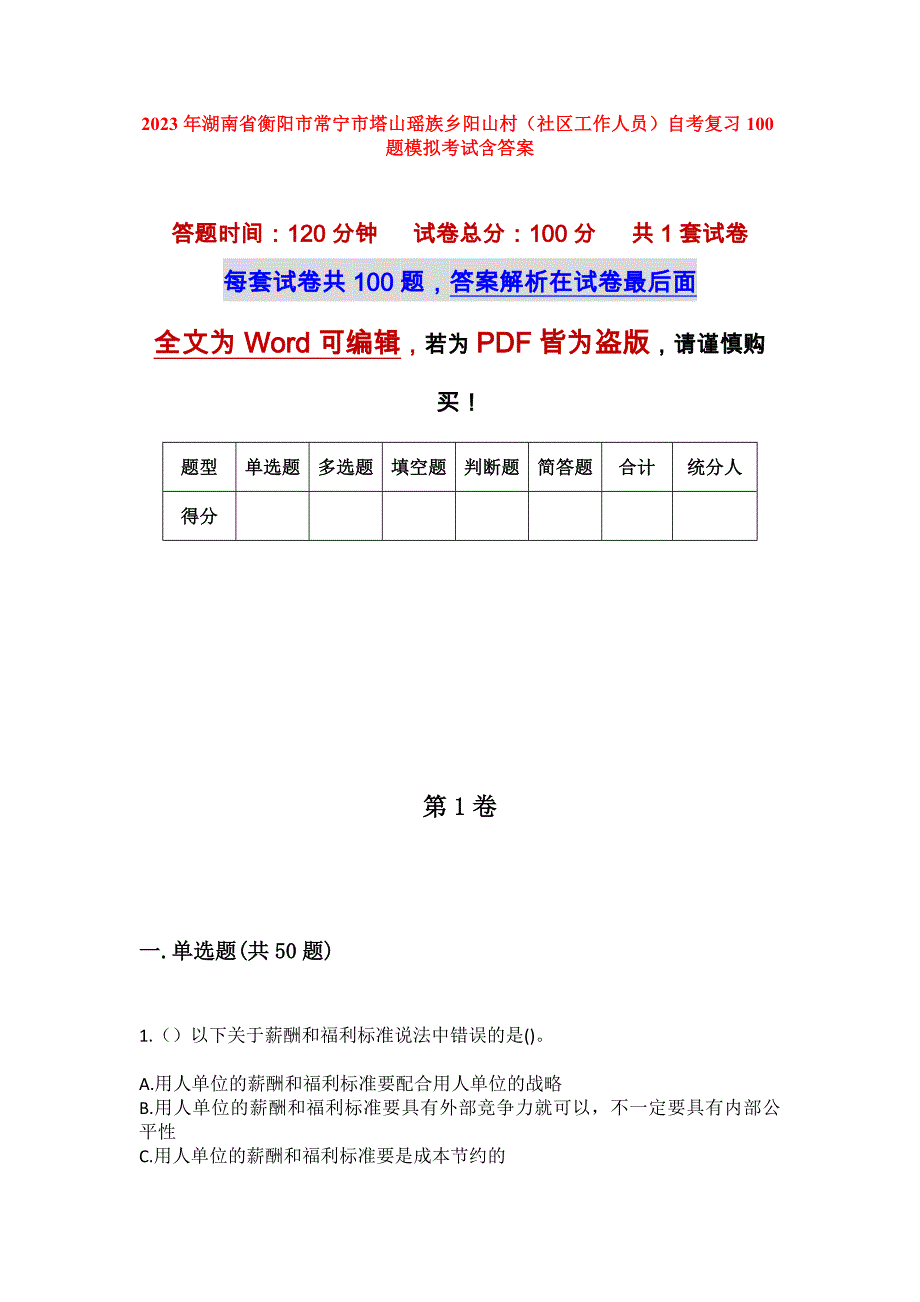 2023年湖南省衡阳市常宁市塔山瑶族乡阳山村（社区工作人员）自考复习100题模拟考试含答案_第1页