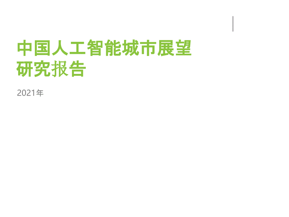 行业分析报告人工智能城市展望研究报告_第1页