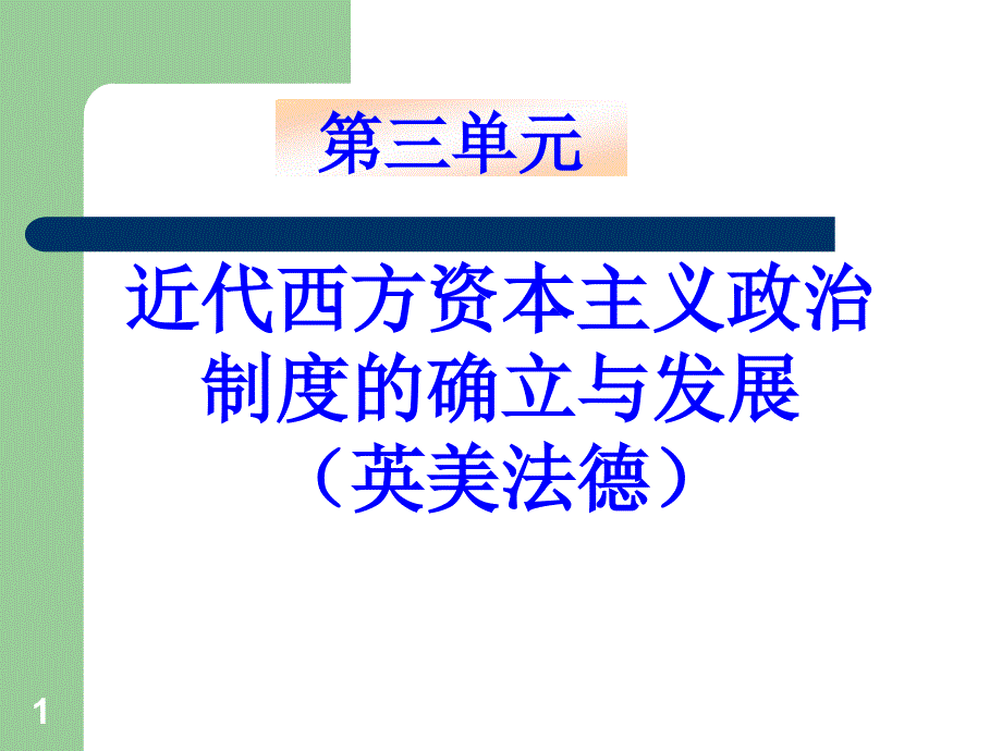 历史必修一第三单元ppt课件(精心整理)_第1页