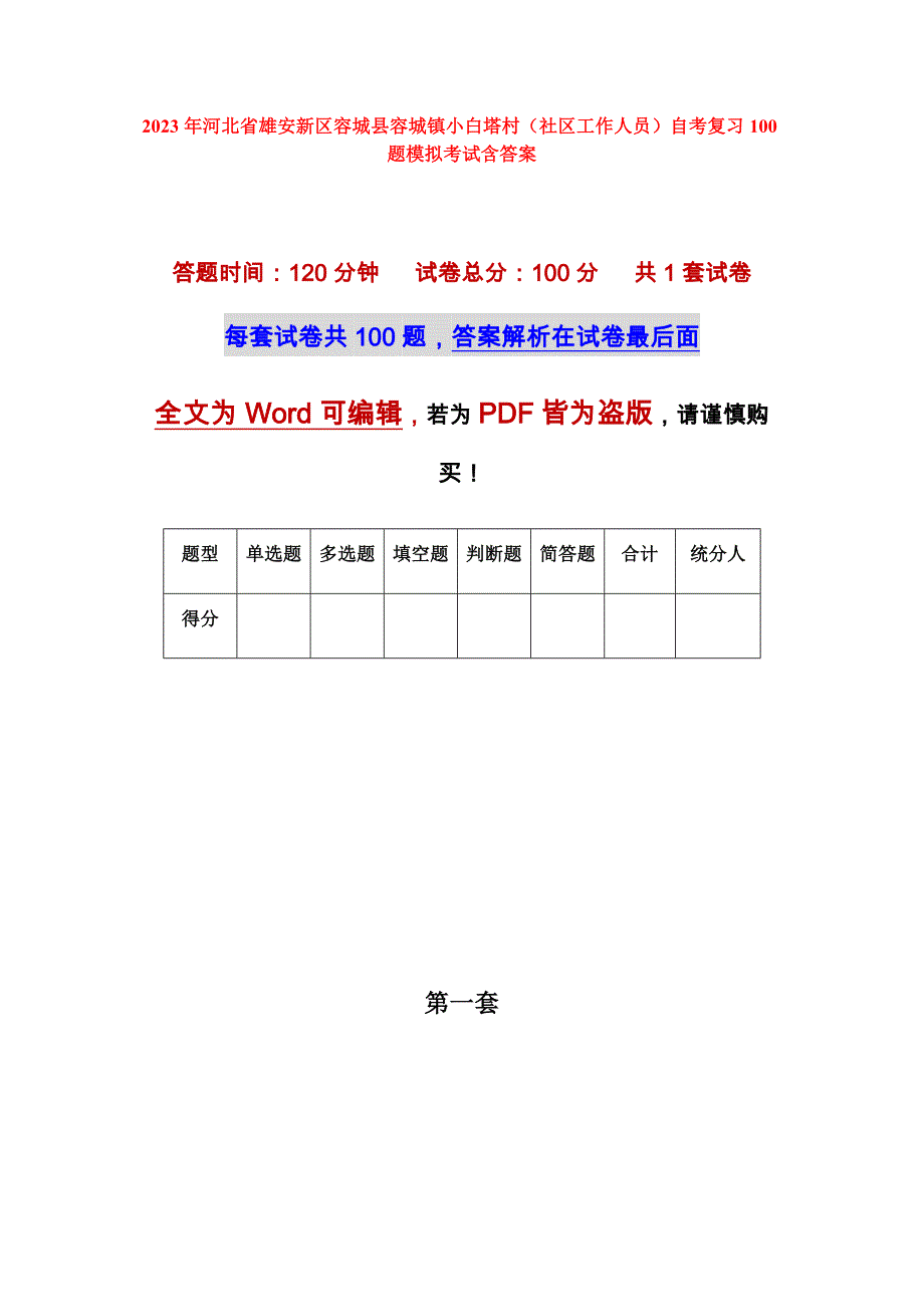 2023年河北省雄安新区容城县容城镇小白塔村（社区工作人员）自考复习100题模拟考试含答案_第1页