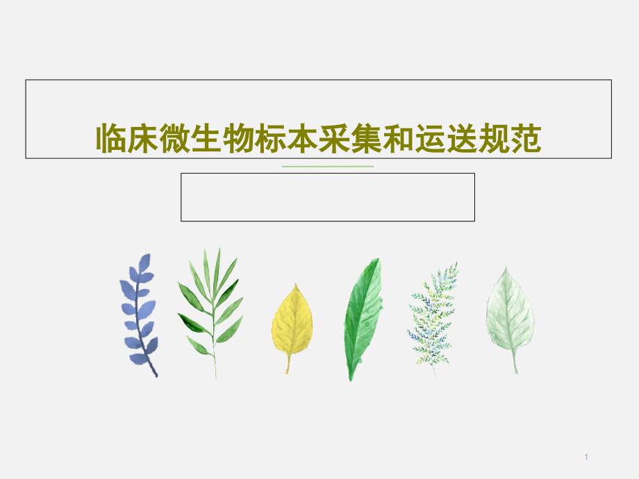 临床微生物标本采集和运送规范ppt课件_第1页