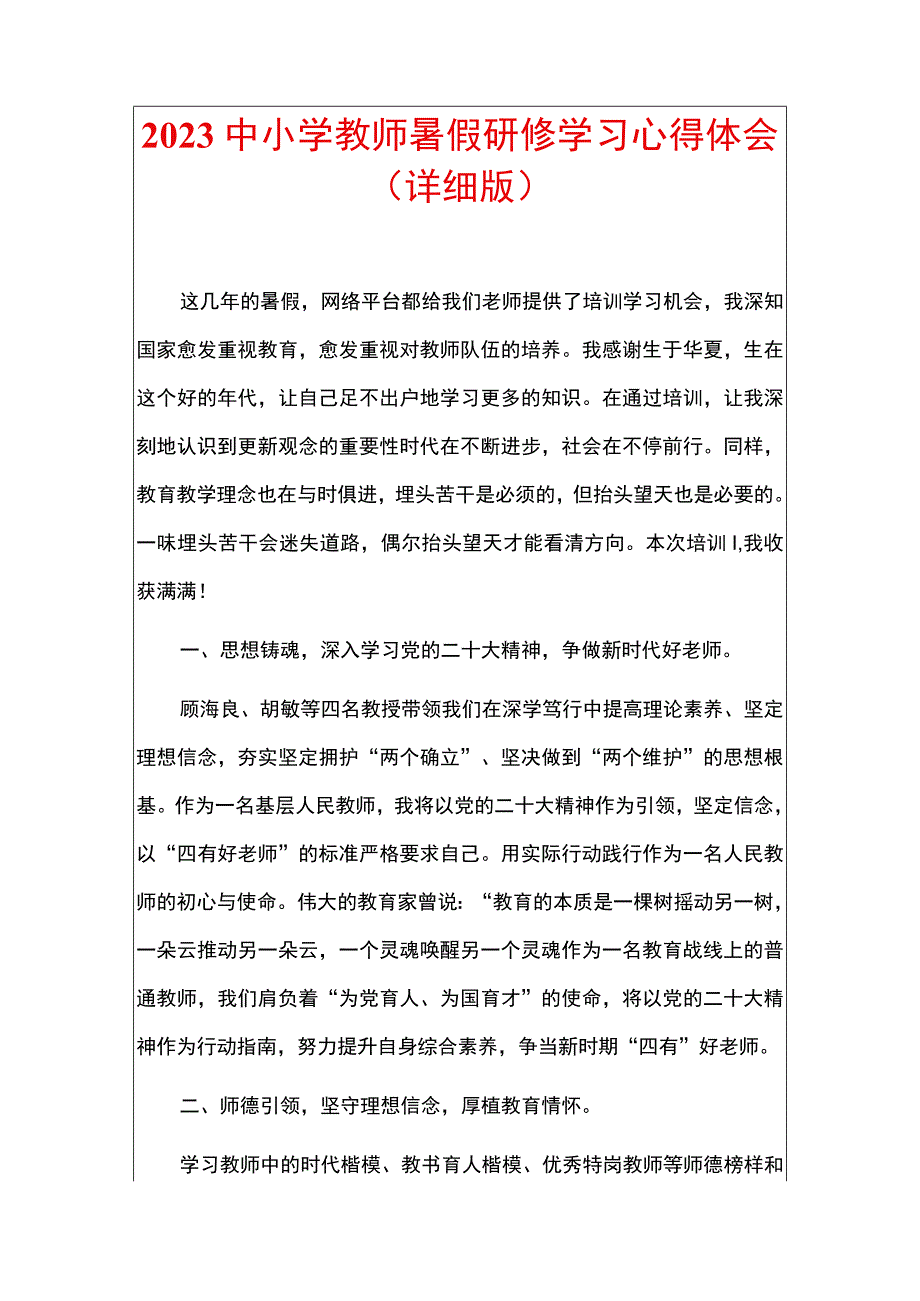 2023中小学教师暑假研修学习心得体会_第1页