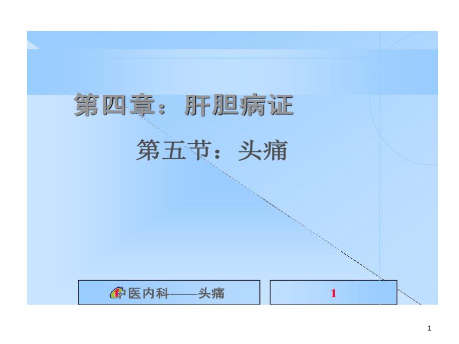 中医内科学头痛课件_第1页