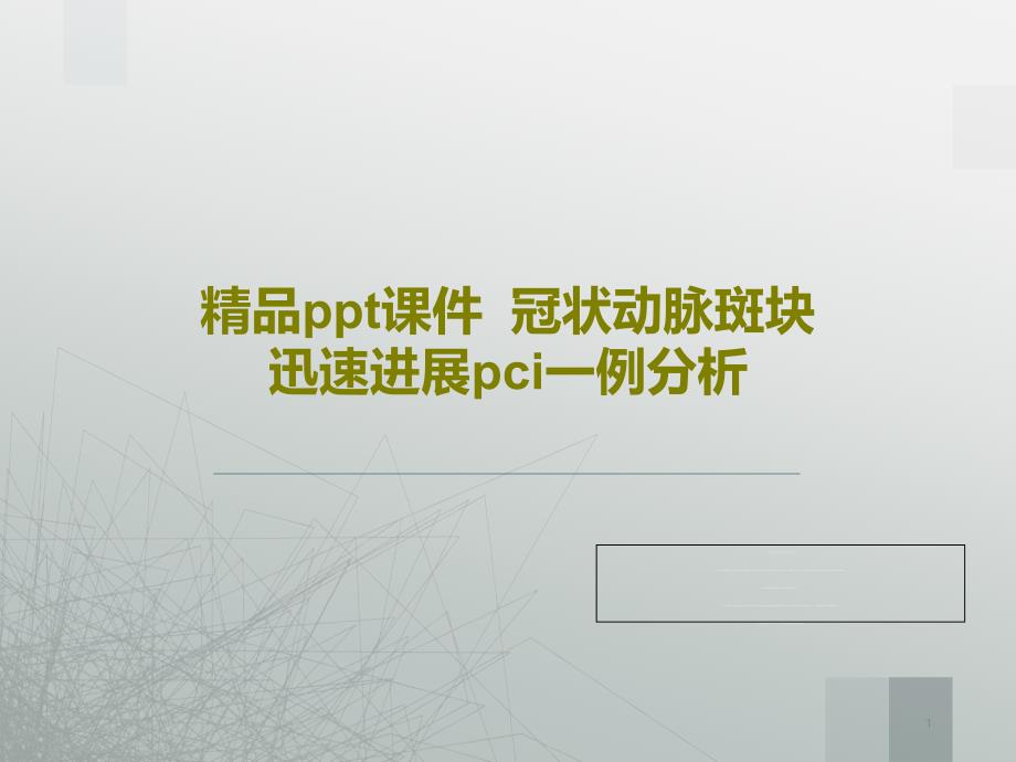 冠状动脉斑块迅速进展pci一例分析ppt课件_第1页