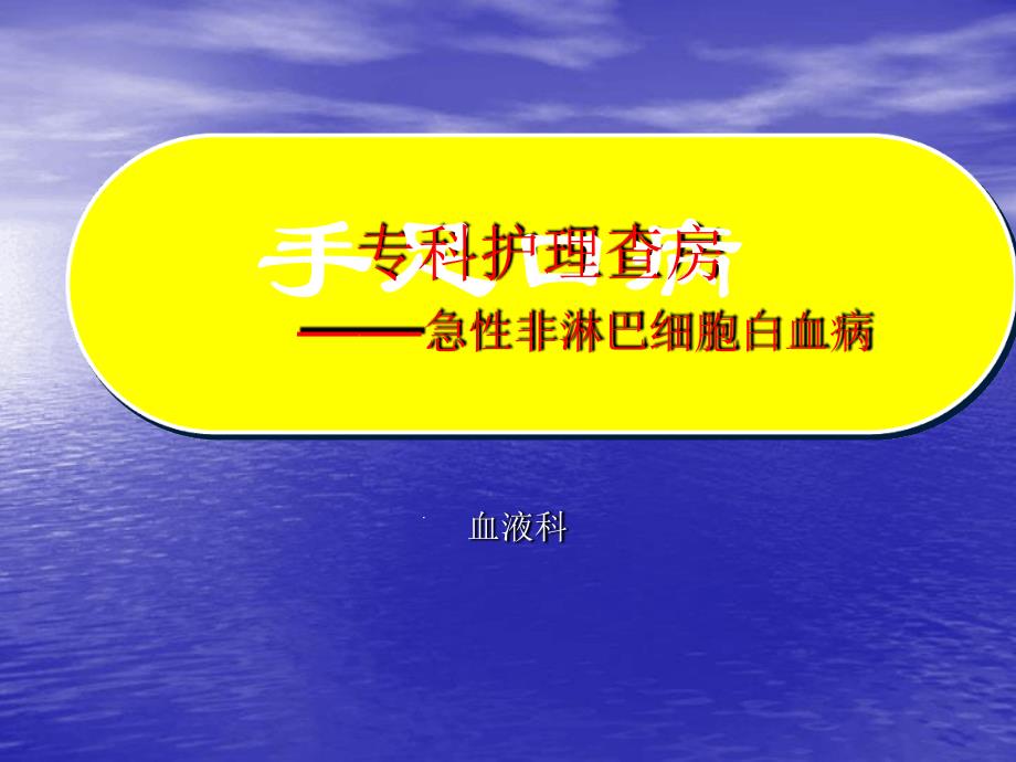 急性非淋巴细胞白血病专科护理查房AMLM课件_第1页