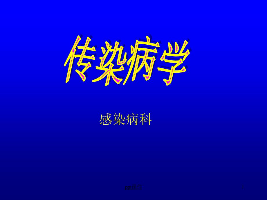 传染病学总论【感染病科】-课件_第1页