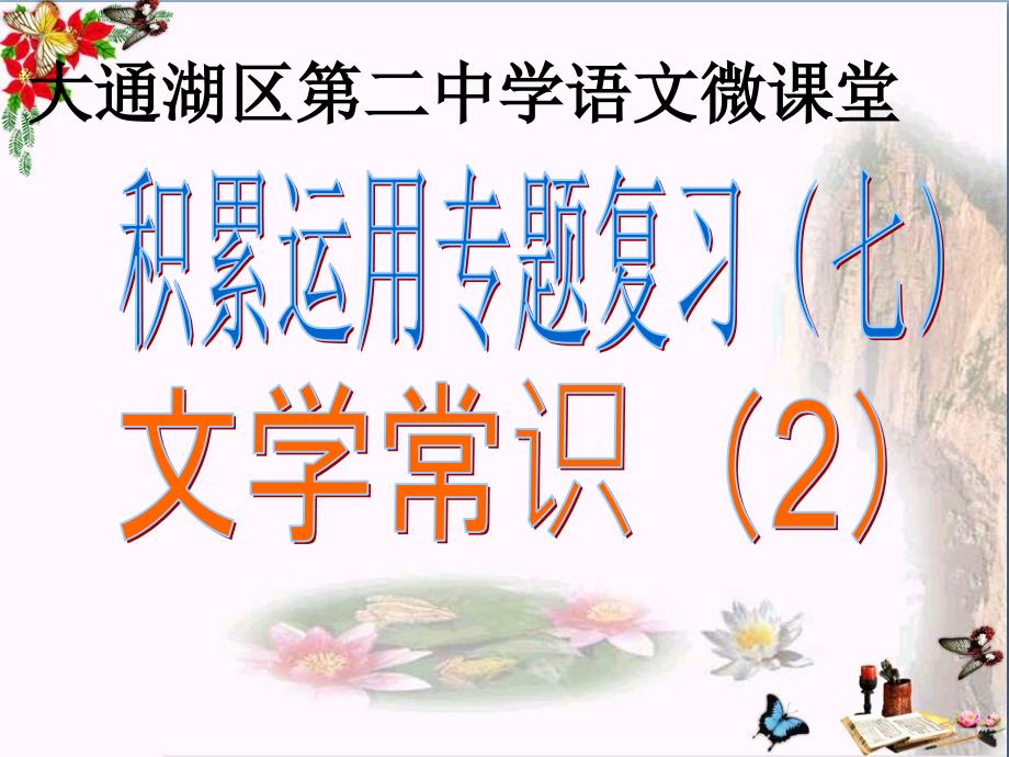 中考积累运用专题复习(七)文学常识优秀ppt课件(6份_第1页