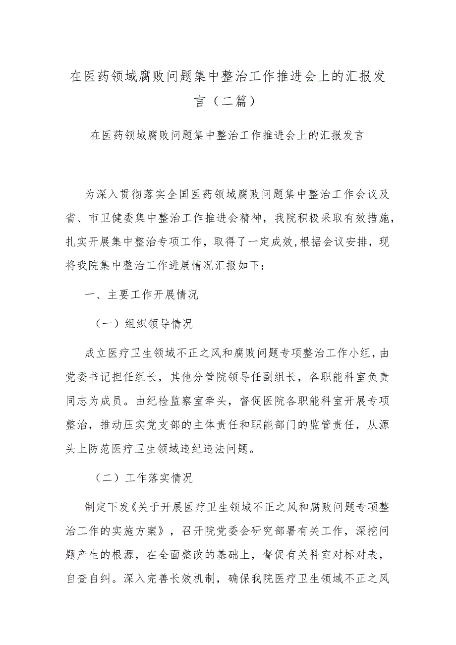 在医药领域腐败问题集中整治工作推进会上的汇报发言(二篇)_第1页