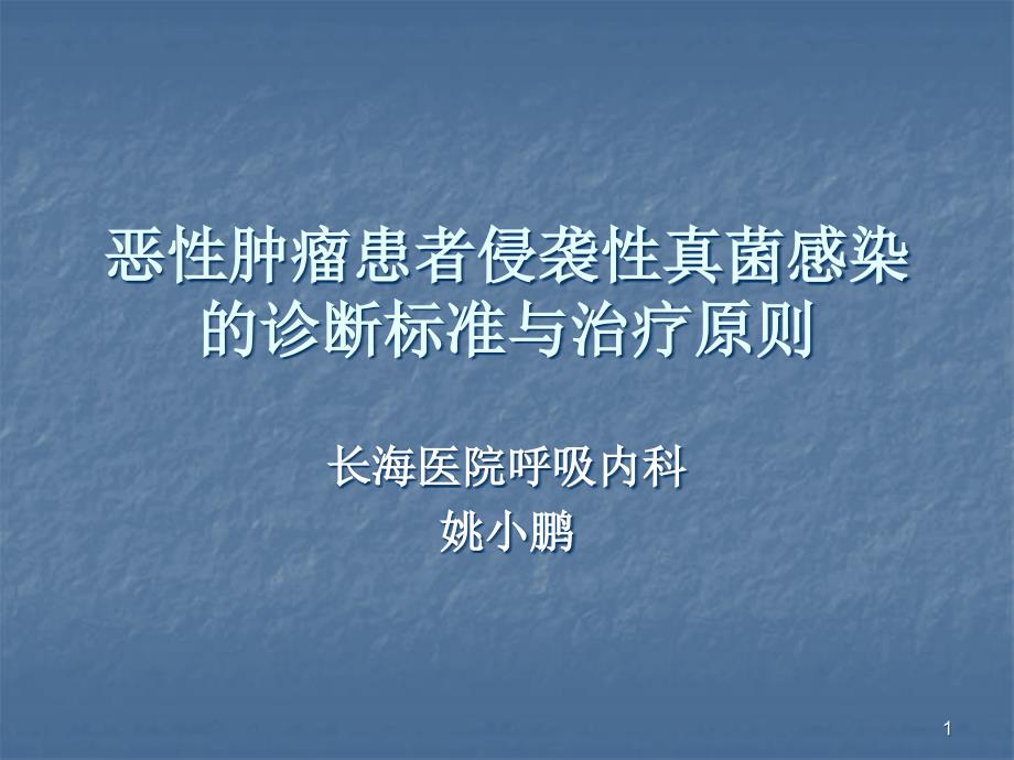 恶性肿瘤患者侵袭性真菌感染的诊断标准与治疗原则(草案)-课件_第1页