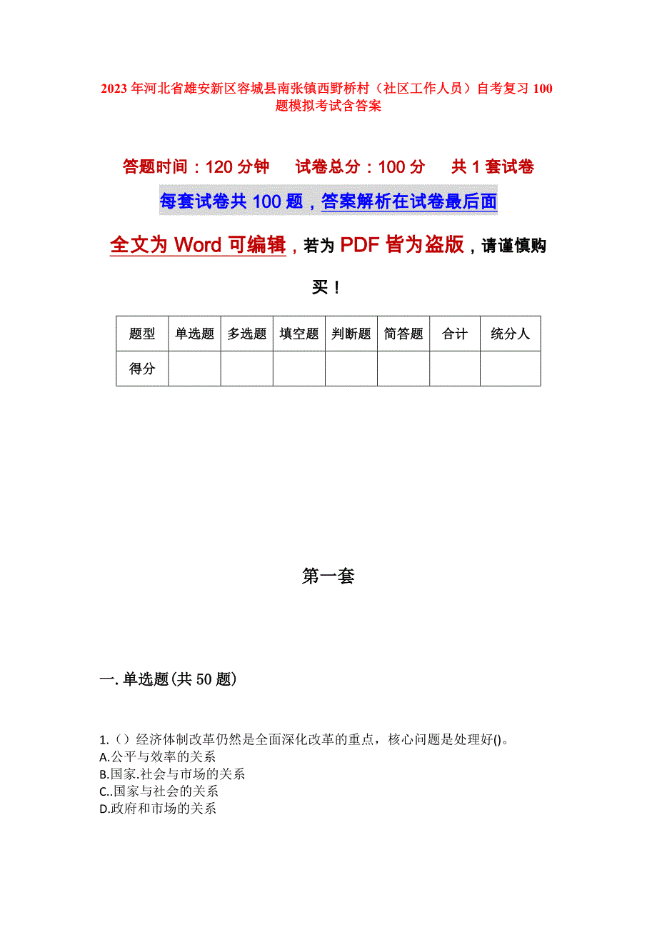 2023年河北省雄安新区容城县南张镇西野桥村（社区工作人员）自考复习100题模拟考试含答案_第1页