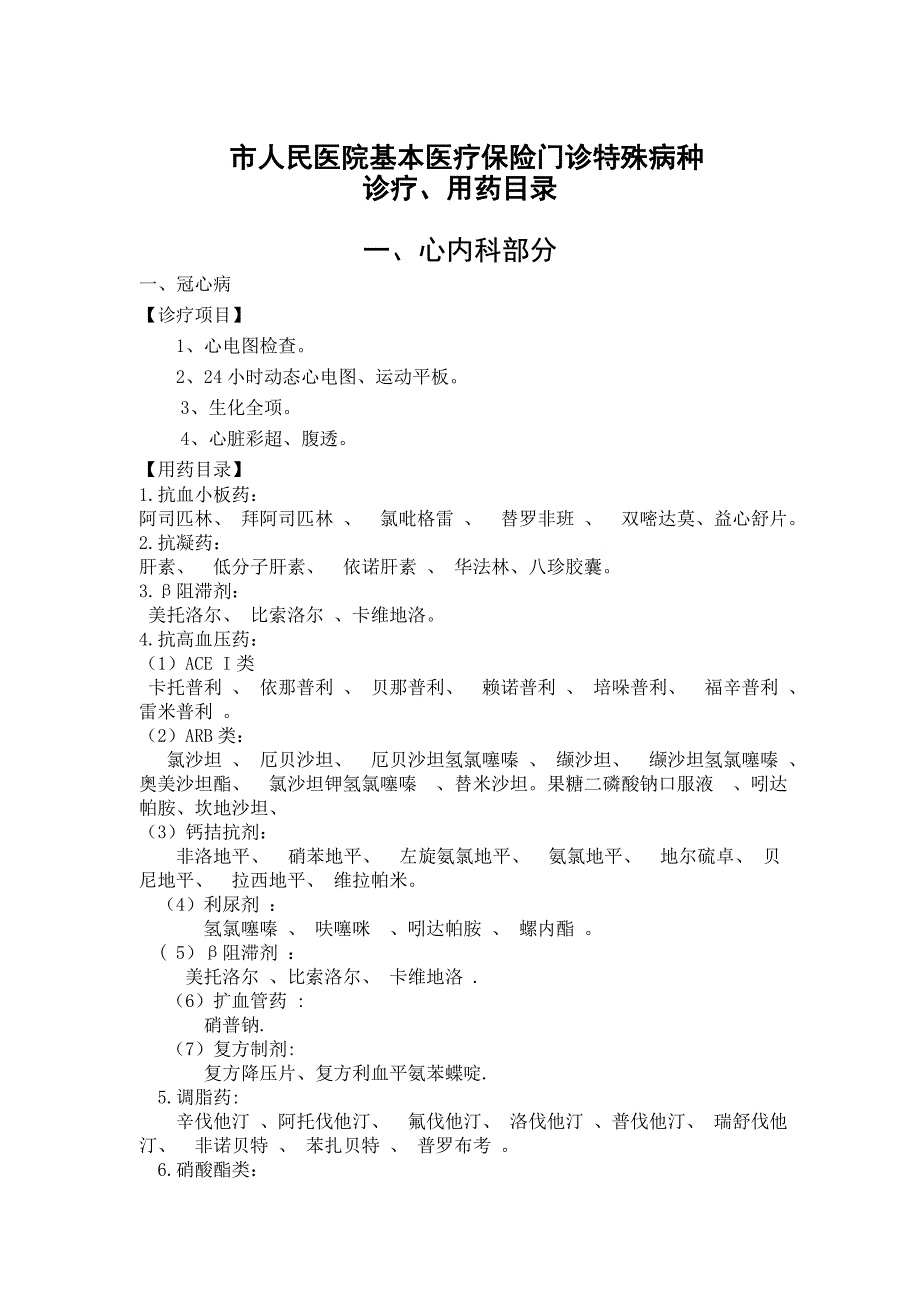 市人民医院基本医疗保险门诊特殊病种诊疗、用药目录_第1页