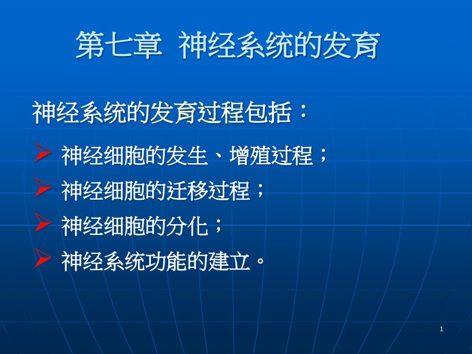 第七章神经系统的发育课件_第1页