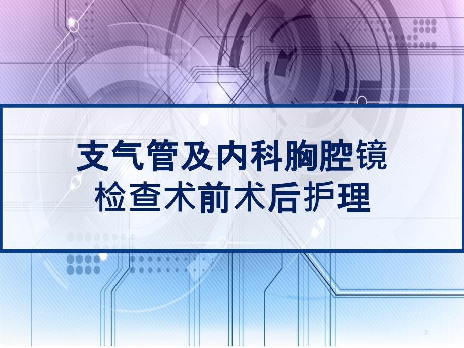 支气管及内科胸腔镜检查术前术后护理课件_第1页