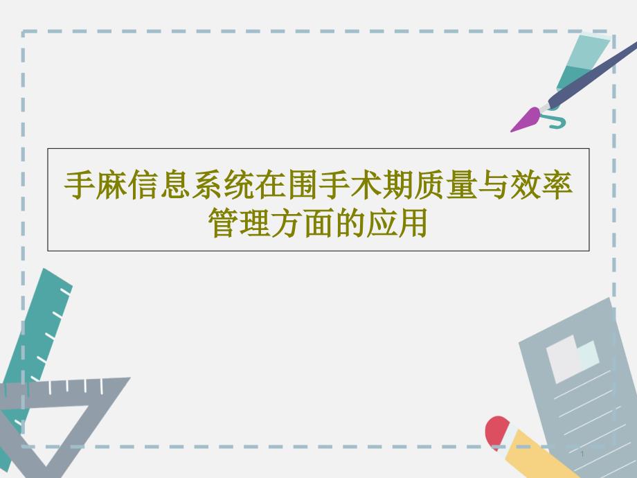 手麻信息系统在围手术期质量与效率管理方面的应用ppt课件_第1页