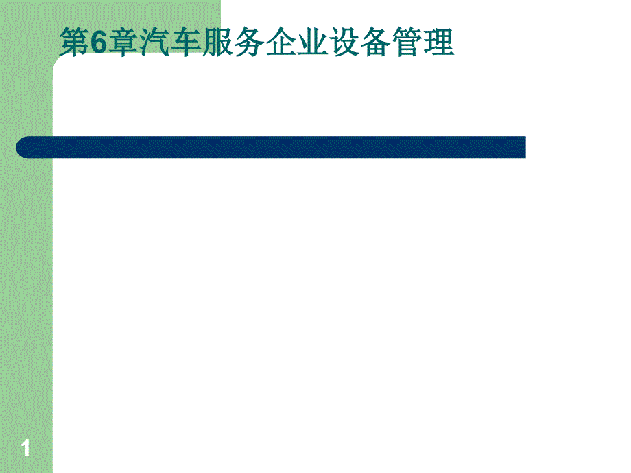 汽车服务企业设备管理课件_第1页