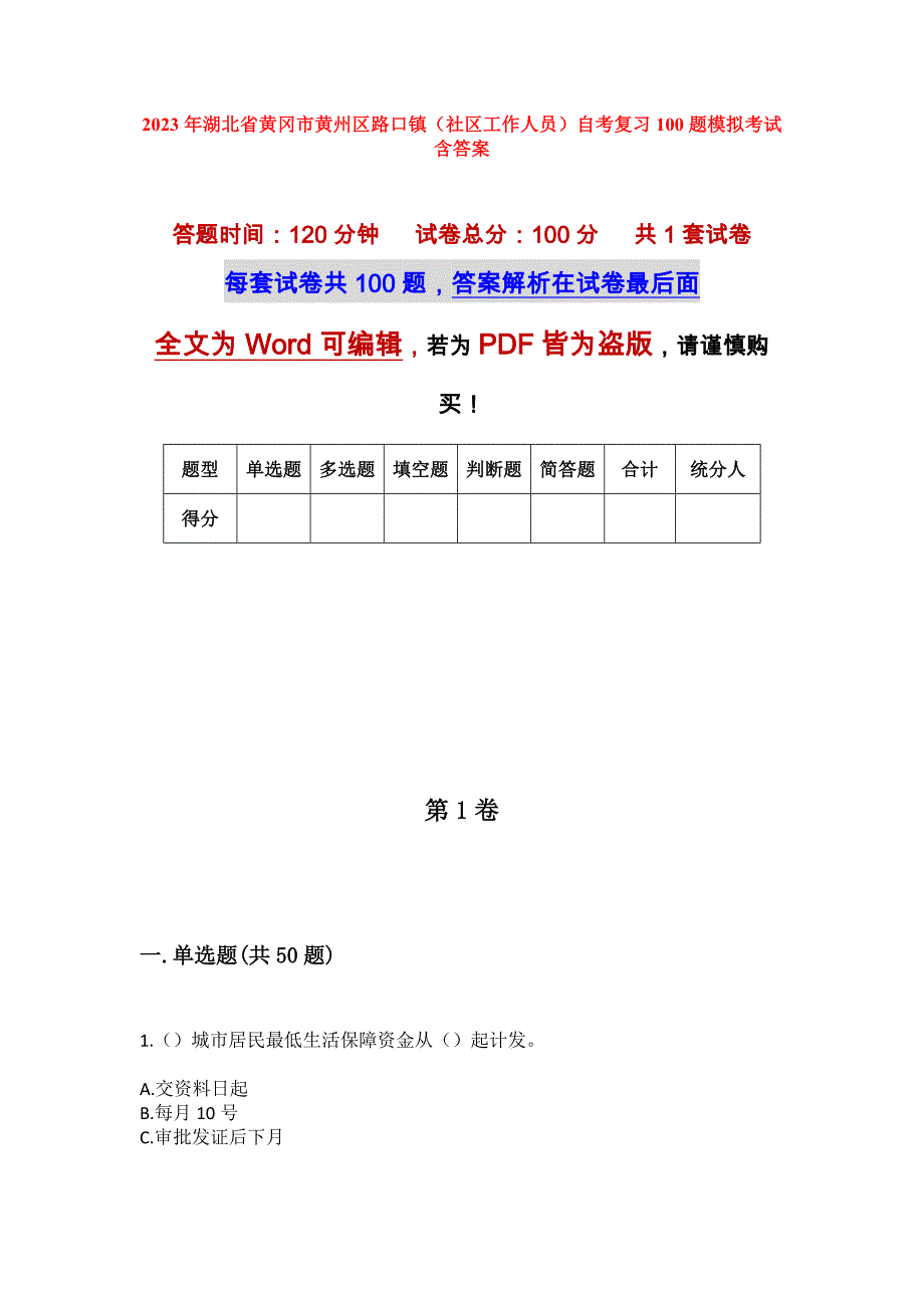 2023年湖北省黄冈市黄州区路口镇（社区工作人员）自考复习100题模拟考试含答案_第1页