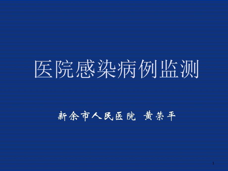 医院感染病例监测ppt课件_第1页