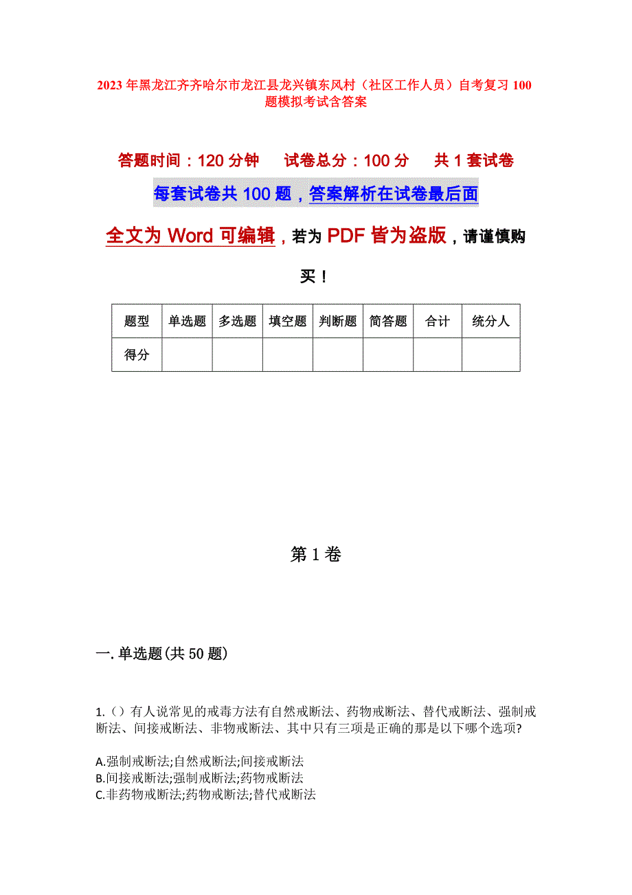 2023年黑龙江齐齐哈尔市龙江县龙兴镇东风村（社区工作人员）自考复习100题模拟考试含答案_第1页