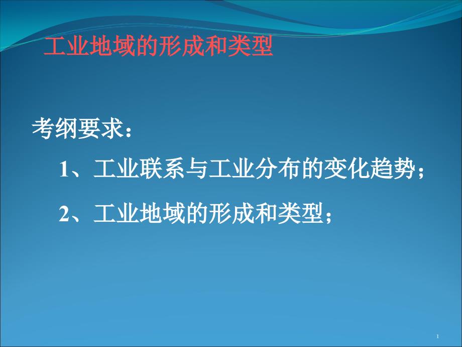 高考复习工业地域的形成和类型ppt-通用课件_第1页