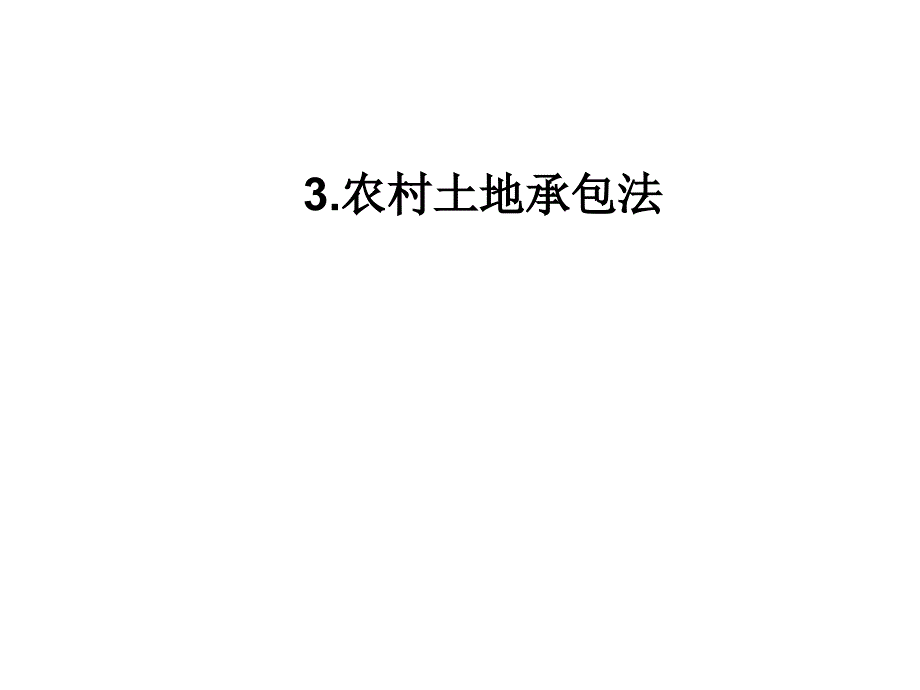 农村土地承包法课件_第1页