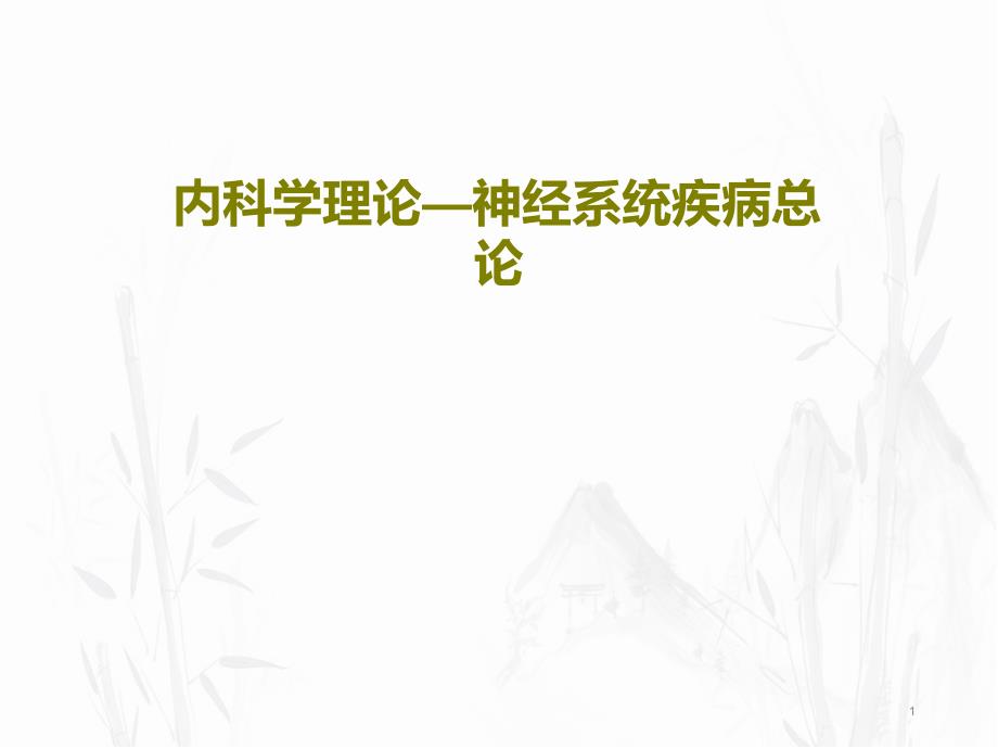 内科学理论—神经系统疾病总论课件_第1页